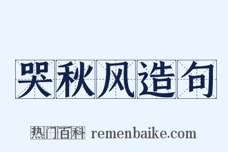 哭秋风造句是什么意思的图片
